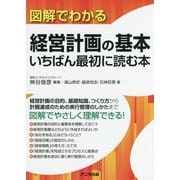図解でわかる経営計画の基本いちばん最初に読む本 [単行本]
