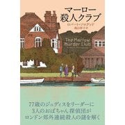 マーロー殺人クラブ [単行本]