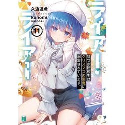 ライアー・ライアー〈11〉嘘つき転校生はクリスマスの悪魔に溺愛されています。(MF文庫J) [文庫]