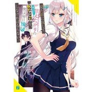 見た目に反して(僕だけに)甘えたがりの幼なじみを、僕は毎日論破しなければならない。(MF文庫J) [文庫]