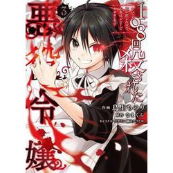 108回殺された悪役令嬢（3） すべてを思い出したので、乙女はルビーでキセキします<3>(フロース　コミック) [コミック]