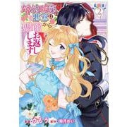 婚約破棄の悪意は娼館からお返しします ２<2>(フロース　コミック) [コミック]