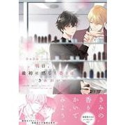 明日、最初に感じる香りはきみがいい<1>(B's-LOVEY COMICS) [コミック]