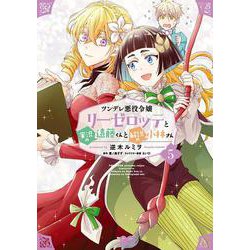 ツンデレ悪役令嬢リーゼロッテと実況の遠藤くんと解説の小林さん ５<5>(B's-LOG COMICS) [コミック]