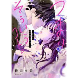 つまり そういうコト。～カラダは愛に入りますか？～(ミッシィコミックス　ＹＬＣ　Ｃｏｌｌｅｃｔｉｏｎ) [コミック]