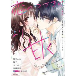 恋のつづきはより甘く～キスだけじゃ満足できないアンソロジー～(ミッシィコミックス　ＹＬＣ　Ｃｏｌｌｅｃｔｉｏｎ) [コミック]