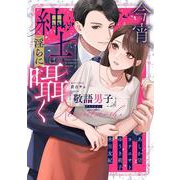 今宵、紳士は淫らに囁く 敬語男子アンソロジー(ミッシィコミックス　ＹＬＣ　Ｃｏｌｌｅｃｔｉｏｎ) [コミック]