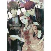 蝶の毒 華の鎖公式ビジュアルファンブック―LE SANG DIT 増補改訂版 (SweetPrincess Collection) [単行本]