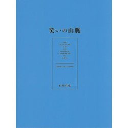 笑いの山脈 [単行本]