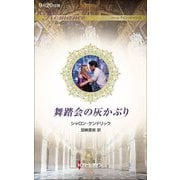 舞踏会の灰かぶり(ハーレクイン・ロマンス) [新書]