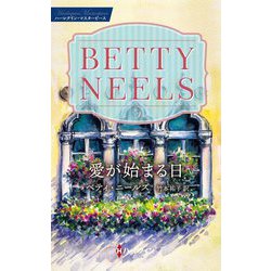 愛が始まる日(ハーレクイン・マスターピース) [新書]