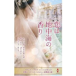 スター作家傑作選 恋は地中海の香り [新書]