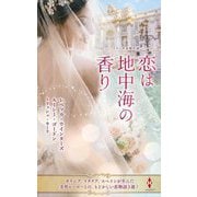 スター作家傑作選 恋は地中海の香り [新書]
