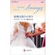 結婚は偽りの香り(ハーレクイン・イマージュ至福の名作選) [新書]