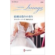 結婚は偽りの香り(ハーレクイン・イマージュ至福の名作選) [新書]