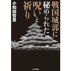 戦国城郭に秘められた呪いと祈り [単行本]