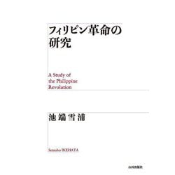 フィリピン革命の研究 [単行本]