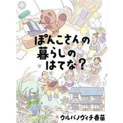 ぽんこさんの暮らしのはてな? [単行本]