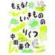 もえる!いきもののりくつ [単行本]