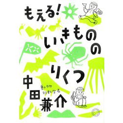 もえる!いきもののりくつ [単行本]