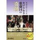 東海高校・中学校 カヅラカタ歌劇団の奇跡 [単行本]