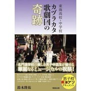 東海高校・中学校 カヅラカタ歌劇団の奇跡 [単行本]