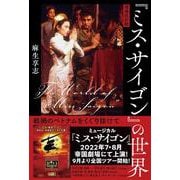 増補改訂版『ミス・サイゴン』の世界－戦渦のベトナムをくぐり抜けて [単行本]