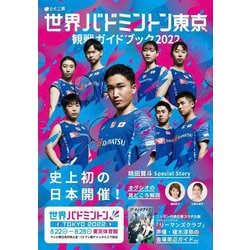 世界バドミントン東京―観戦ガイドブック〈2022〉 [単行本]
