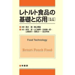 レトルト食品の基礎と応用 改訂第2版 [単行本]