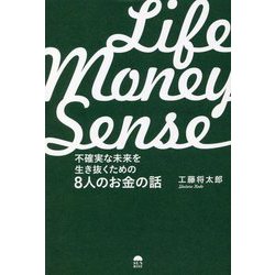 LIFE MONEY SENSE 不確実な未来を生き抜くための8人のお金の話 [単行本]