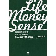 LIFE MONEY SENSE 不確実な未来を生き抜くための8人のお金の話 [単行本]