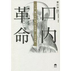 口内革命―いつか、食べられなくなる日20×× [単行本]
