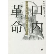 口内革命―いつか、食べられなくなる日20×× [単行本]