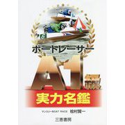 ボートレーサーA1級実力名鑑(サンケイブックス) [単行本]