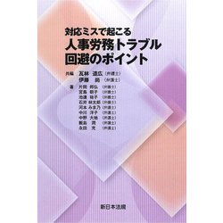 対応ミスで起こる　人事労務トラブル回避のポイント [単行本]