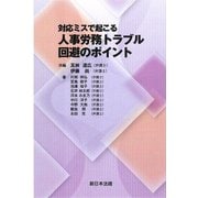 対応ミスで起こる　人事労務トラブル回避のポイント [単行本]