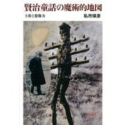 賢治童話の魔術的地図―土俗と想像力 [単行本]