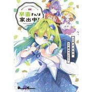 東方Project二次創作シリーズ 早苗さんは家出中！<1>(電撃コミックスＥＸ) [コミック]
