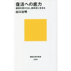 復活への底力―運命を受け入れ、前向きに生きる(講談社現代新書) [新書]