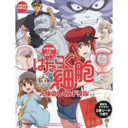中学受験にも役立つ!はたらく細胞 人体のしくみドリル [絵本]
