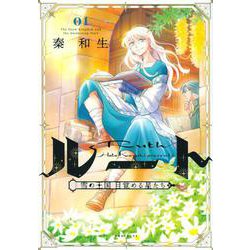 ルート　～雪の王国　目覚める星たち～（1）(KCデラックス) [コミック]