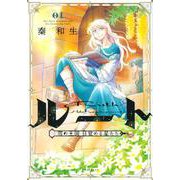 ルート　～雪の王国　目覚める星たち～（1）(KCデラックス) [コミック]