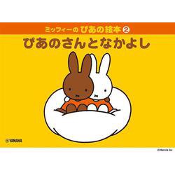 ミッフィーのぴあの絵本2 ぴあのさんとなかよし [単行本]