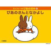 ミッフィーのぴあの絵本2 ぴあのさんとなかよし [単行本]