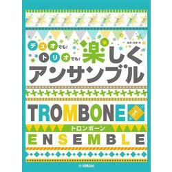 トロンボーン デュオでも！トリオでも！ 楽しくアンサンブル [単行本]