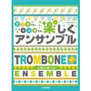 トロンボーン デュオでも！トリオでも！ 楽しくアンサンブル [単行本]