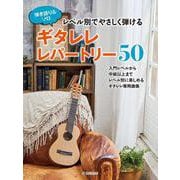 弾き語り&ソロ　レベル別でやさしく弾ける ギタレレレパートリー50 [単行本]