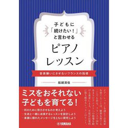 子どもに「続けたい!」と言わせるピアノレッスン―音楽嫌いにさせないフランスの指導 [単行本]