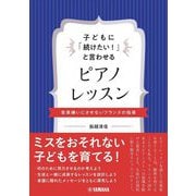 子どもに「続けたい!」と言わせるピアノレッスン―音楽嫌いにさせないフランスの指導 [単行本]