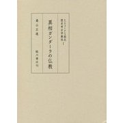 異相ガンダーラの仏教 （ヒンドゥークシュ南北歴史考古学樷攷 1） [全集叢書]